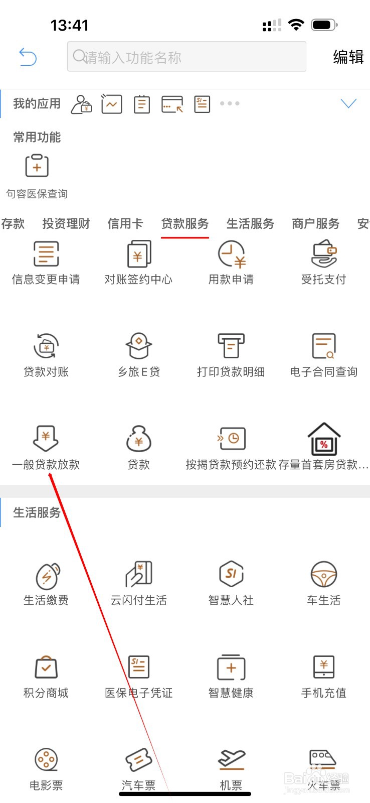 江苏农商行怎么查看一般贷款放款
