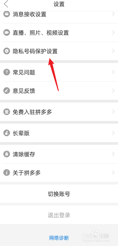 拼多多如何开启号码保护