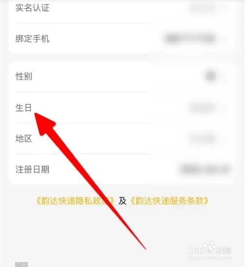 在韵达速递软件中如何设置生日？