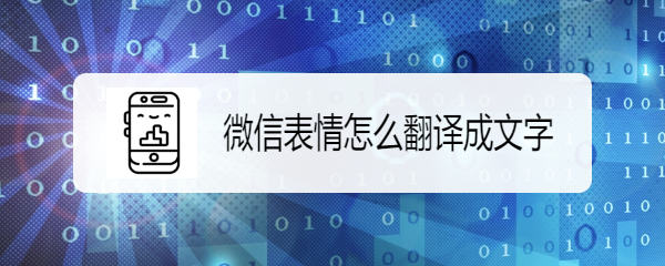 <b>微信表情怎么翻译成文字</b>