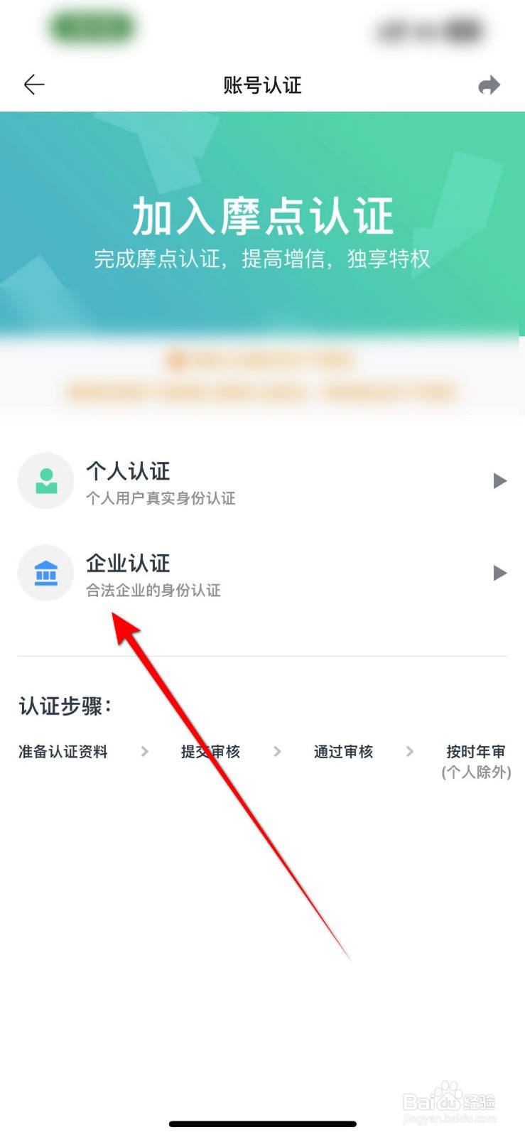 摩点APP里面怎么进行企业认证？