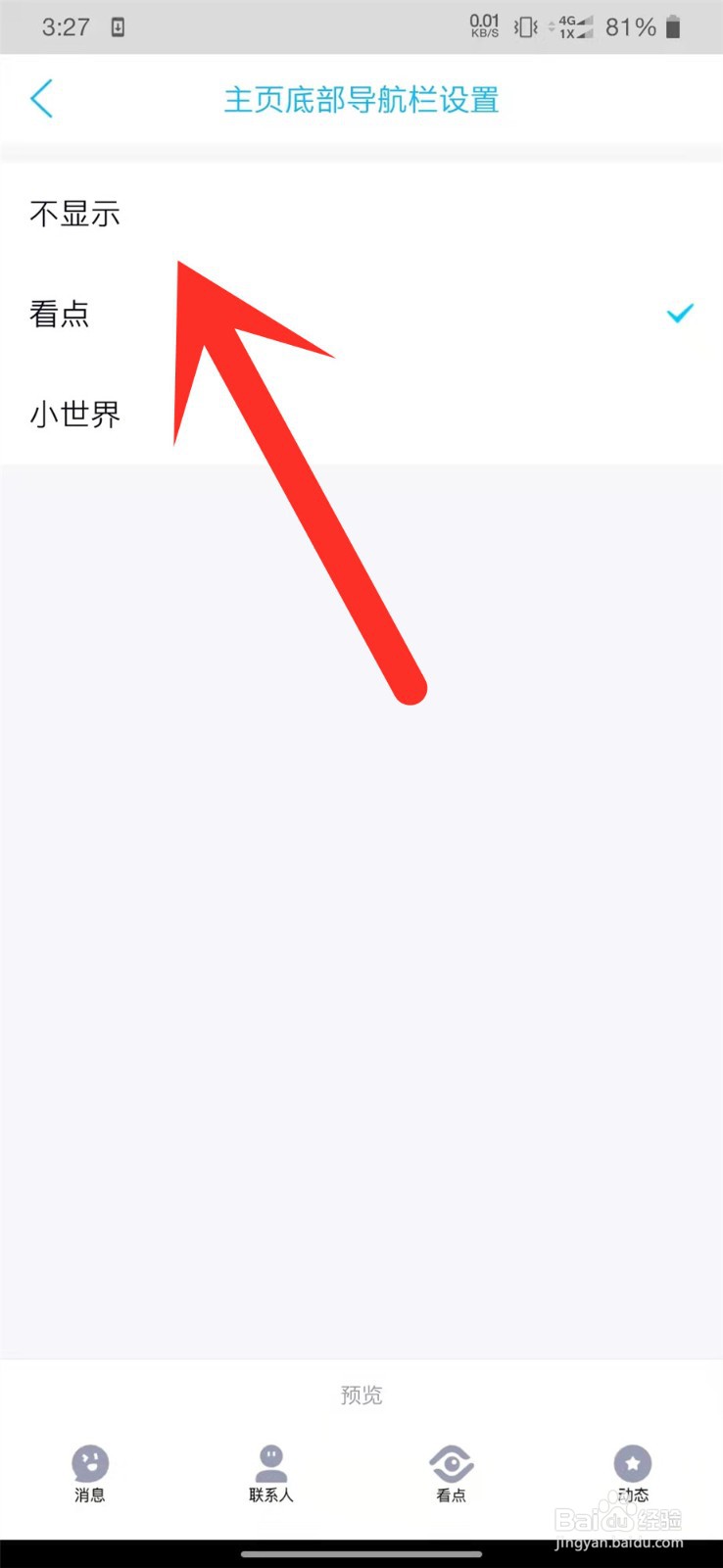 手机QQ如何关闭底部看点？