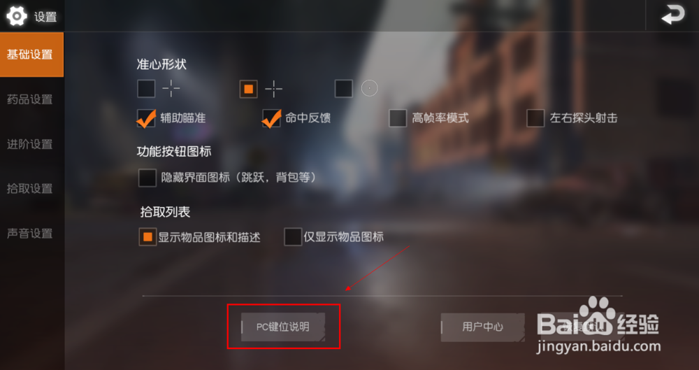 荒野行动pc版键位设置教程,荒野行动怎么操作