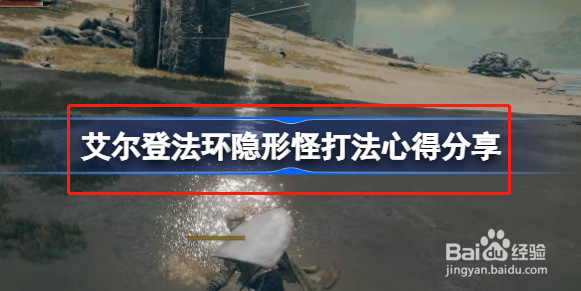 艾尔登法环隐形怪打法