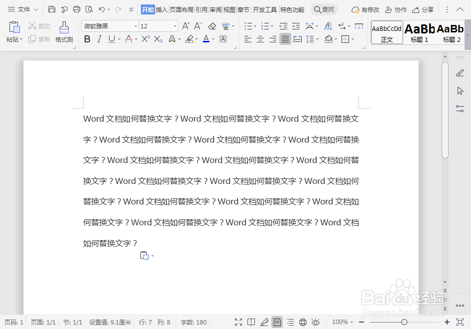 Word文档如何替换文字
