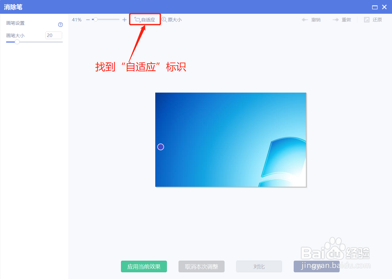 美图秀秀怎么在消除笔界面自适应调整图片大小