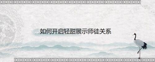 如何开启轻甜展示师徒关系