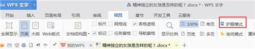 word怎样开通护眼模式