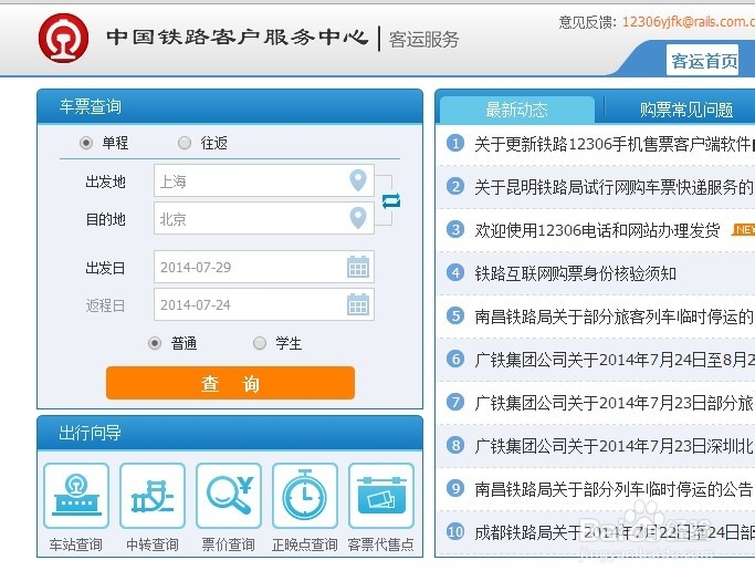怎样在互联网12306.cn网站买火车票动车票高铁票