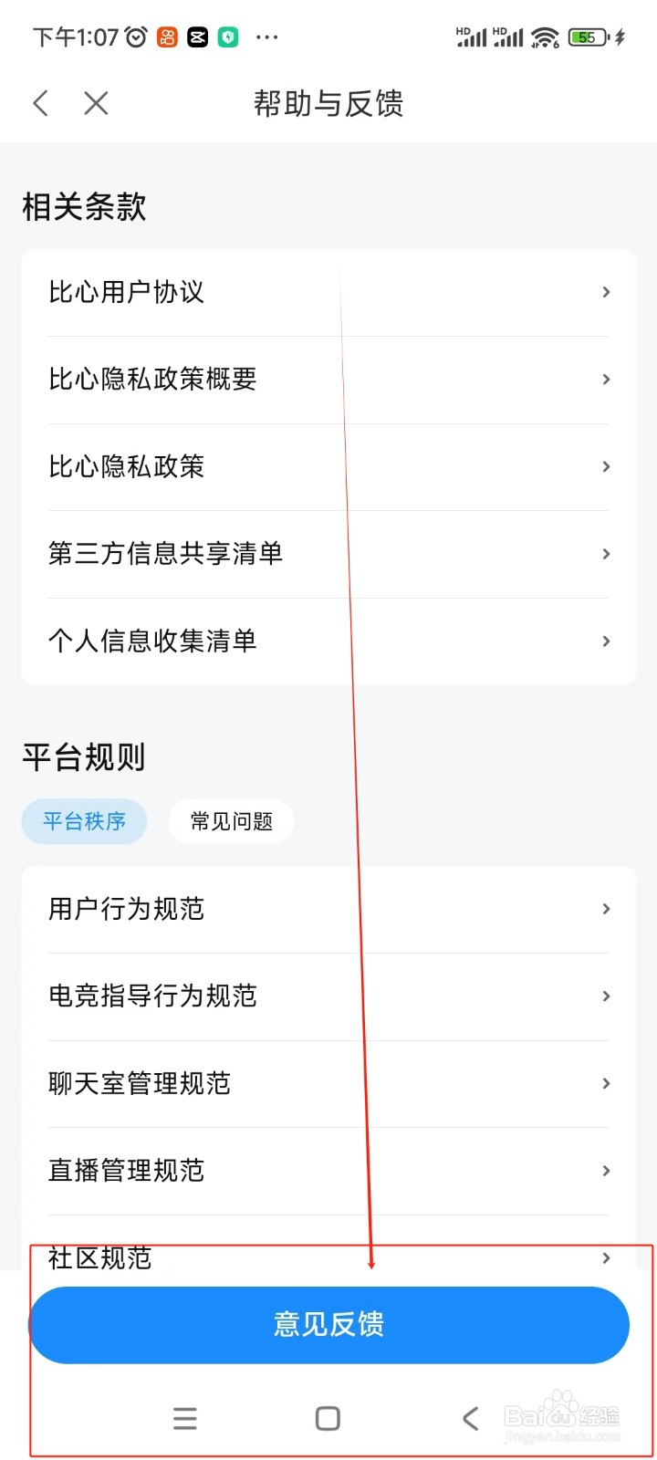 比心如何提交意见反馈