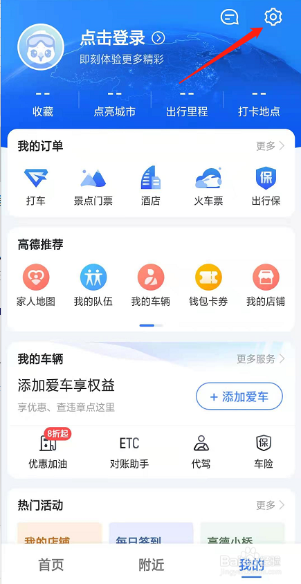 高德地图怎么使用语音包