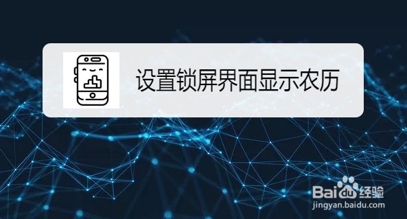 红米 Note 8 Pro手机如何设置锁屏界面显示农历