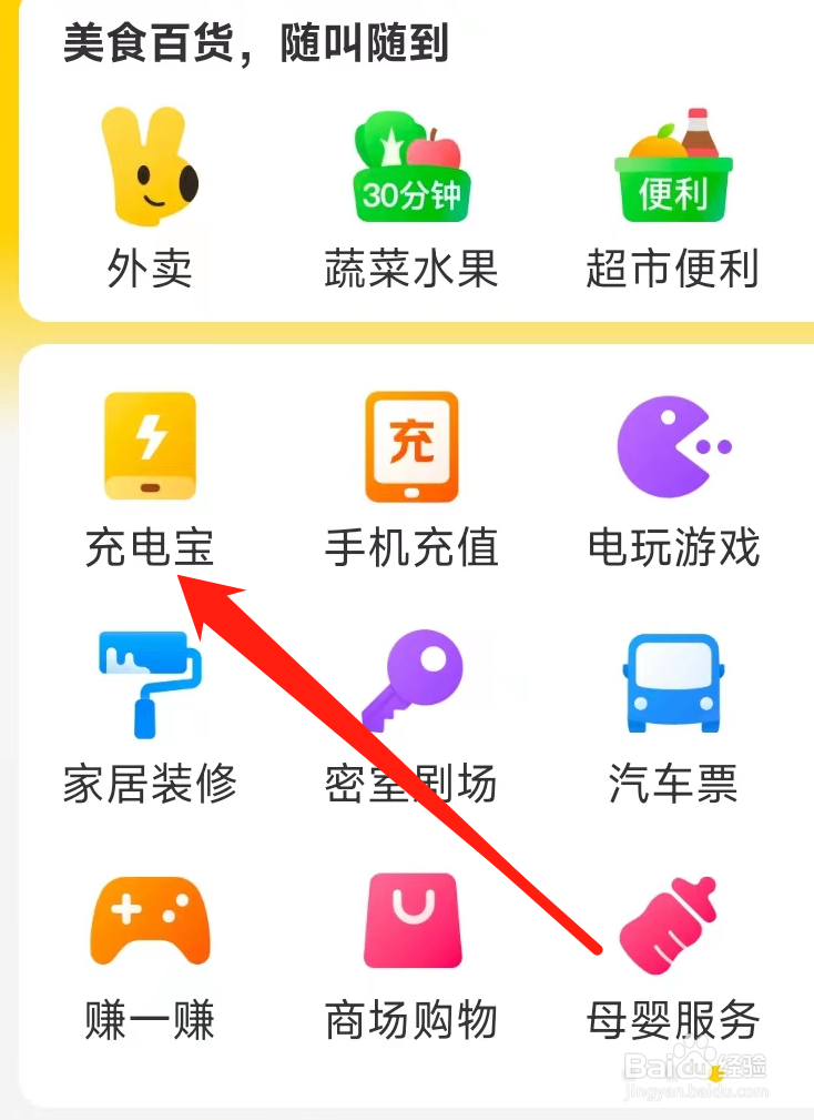 美团查看充电宝