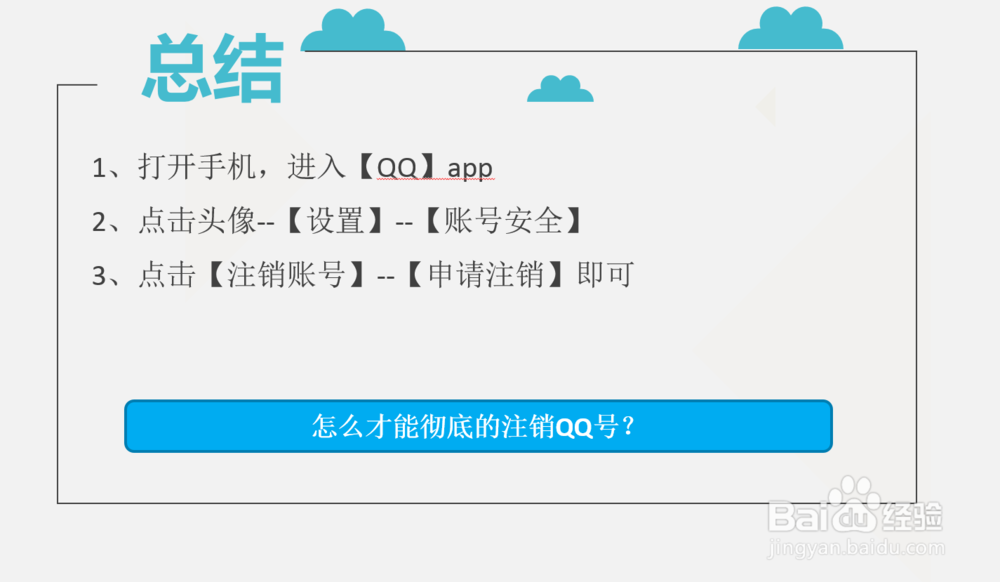 怎么才能彻底的注销QQ号？