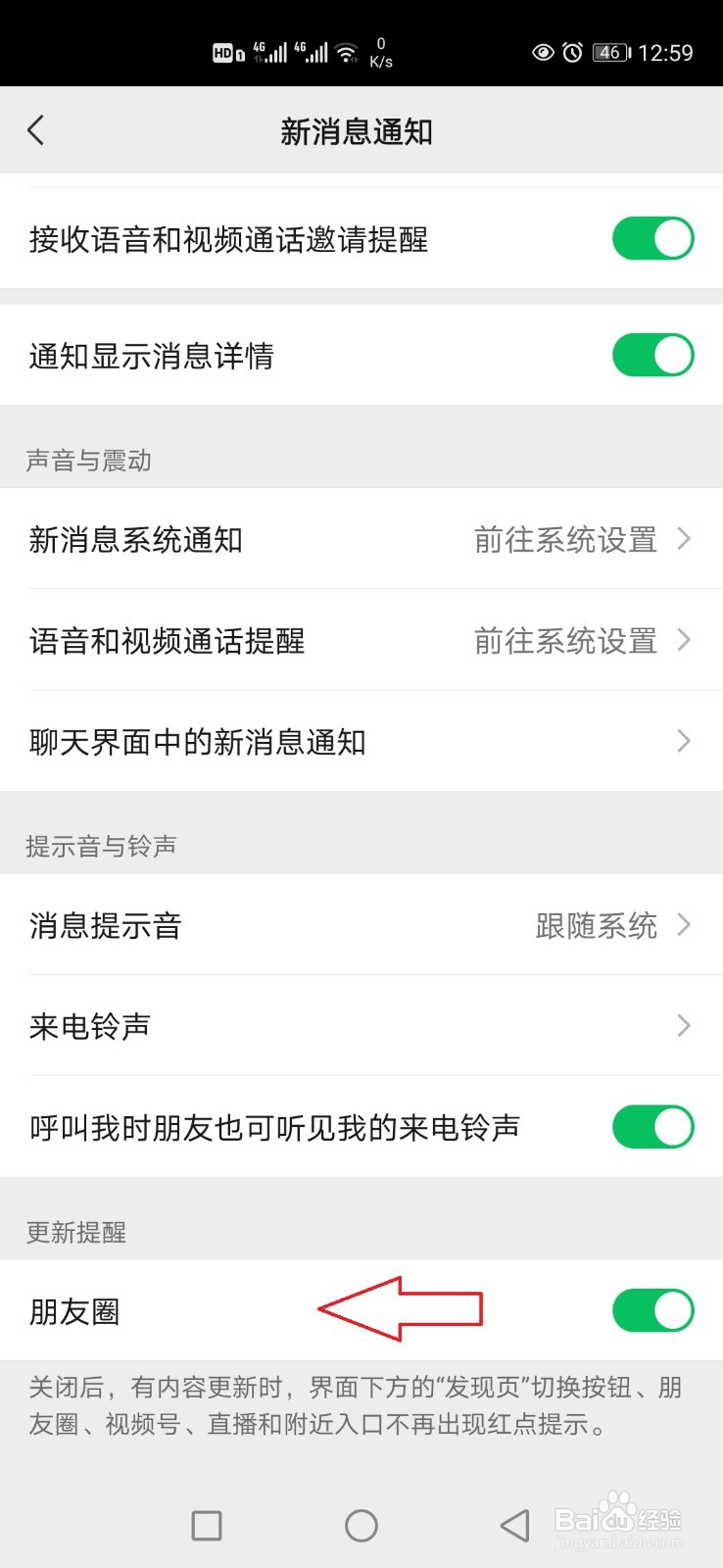 怎样关闭微信朋友圈更新提示