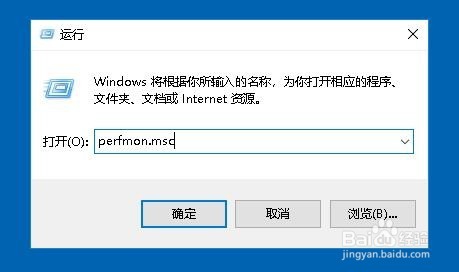 Win10怎么打开性能监视工具 如何开启性能监视器