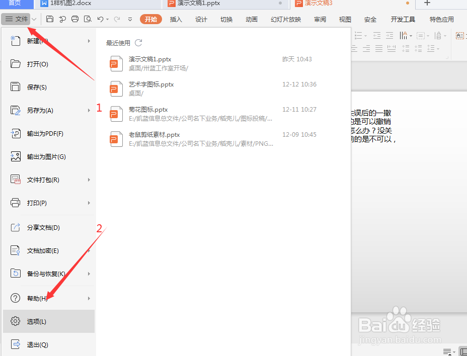 如何设置PPT的默认撤销次数,增加撤销次数