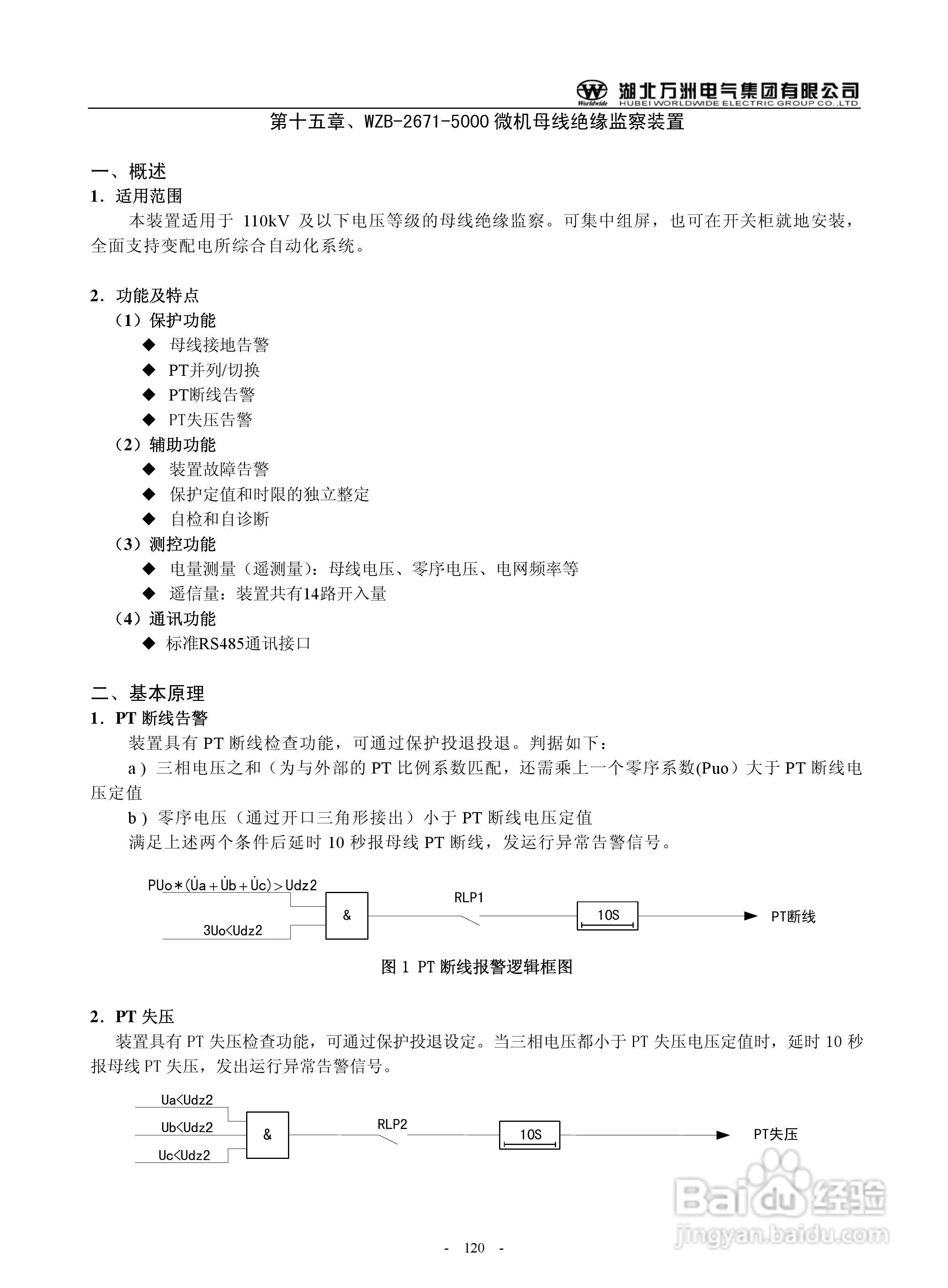 万洲WZB-2671A-5000微机母线绝缘监察装置使用说明书:[12]