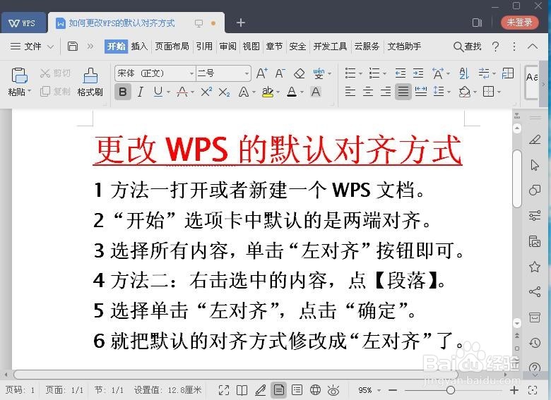 更改WPS的默认对齐方式