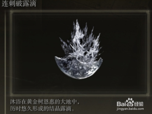 艾尔登法环连刺破露滴和爆裂结晶露滴获取攻略