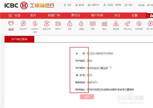 怎样查看工商银行的开户行信息