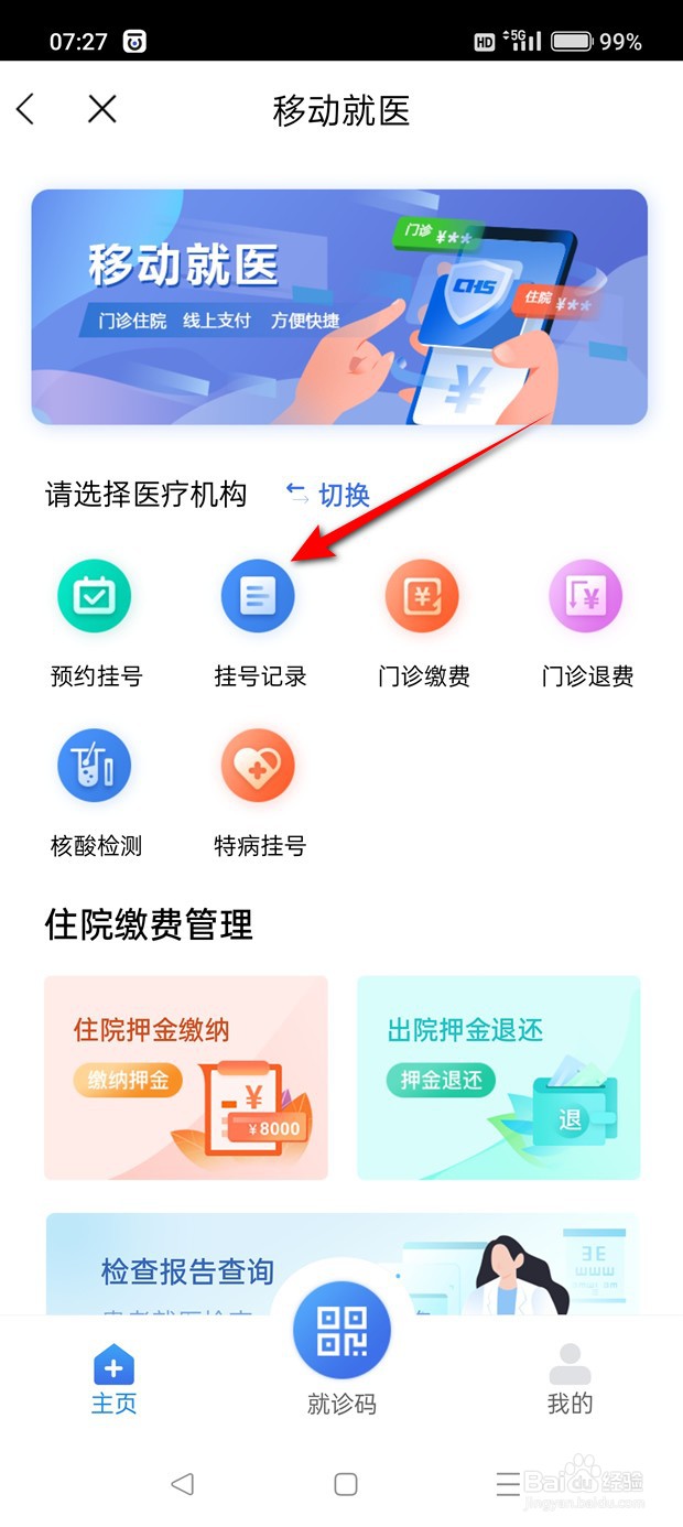 江苏医保参保人员怎么查历史挂号记录