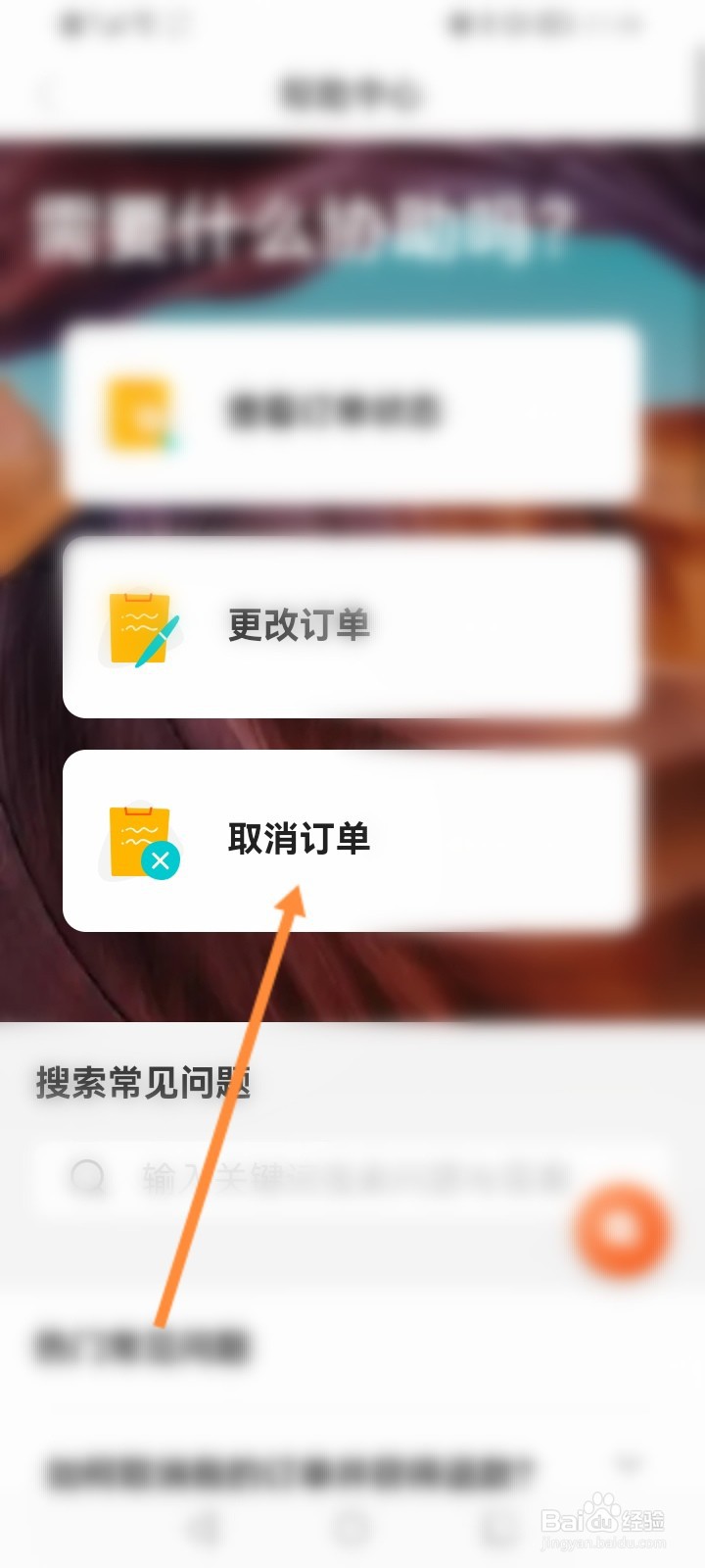 客路旅行软件怎么取消订单