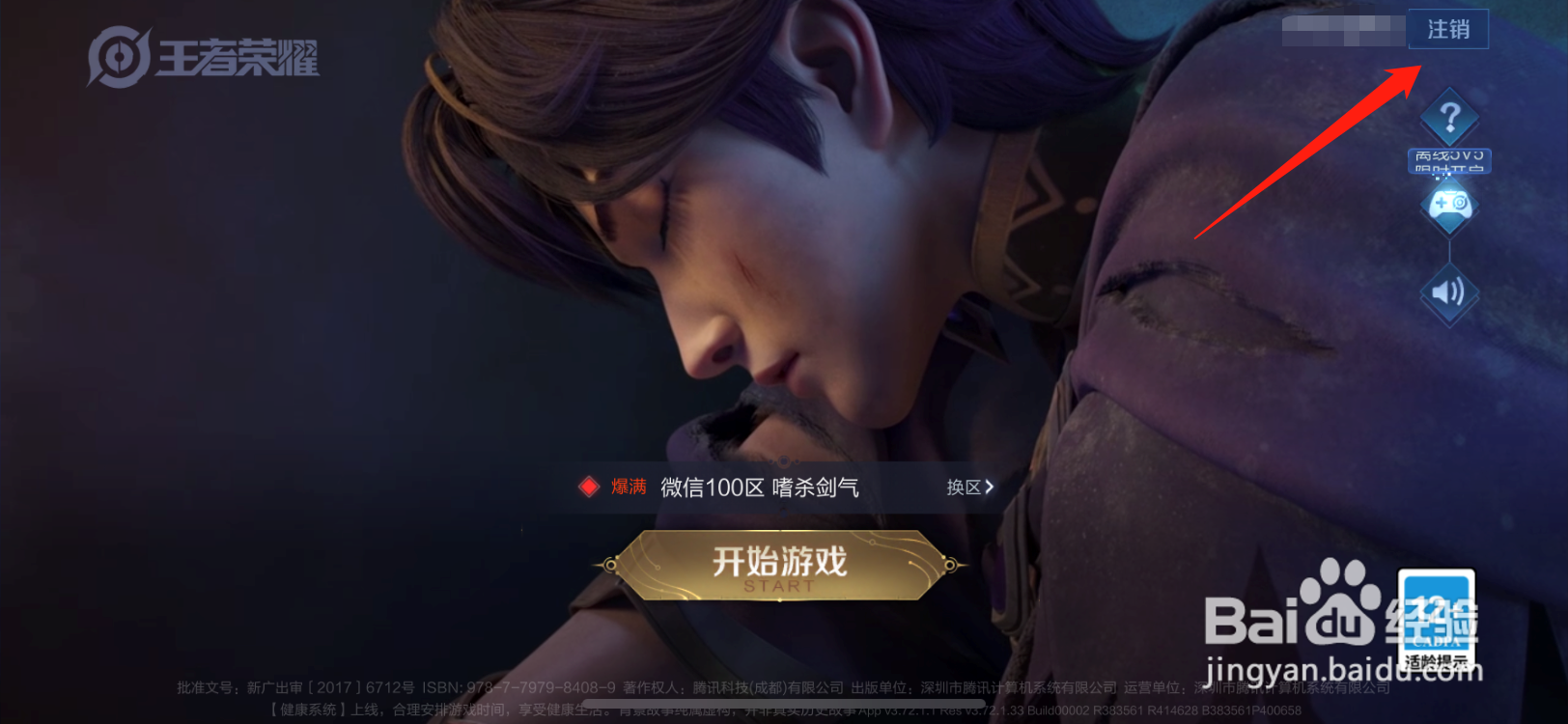 王者荣耀怎么重新授权改头像