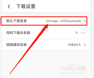 手机UC浏览器如何更改下载保存目录