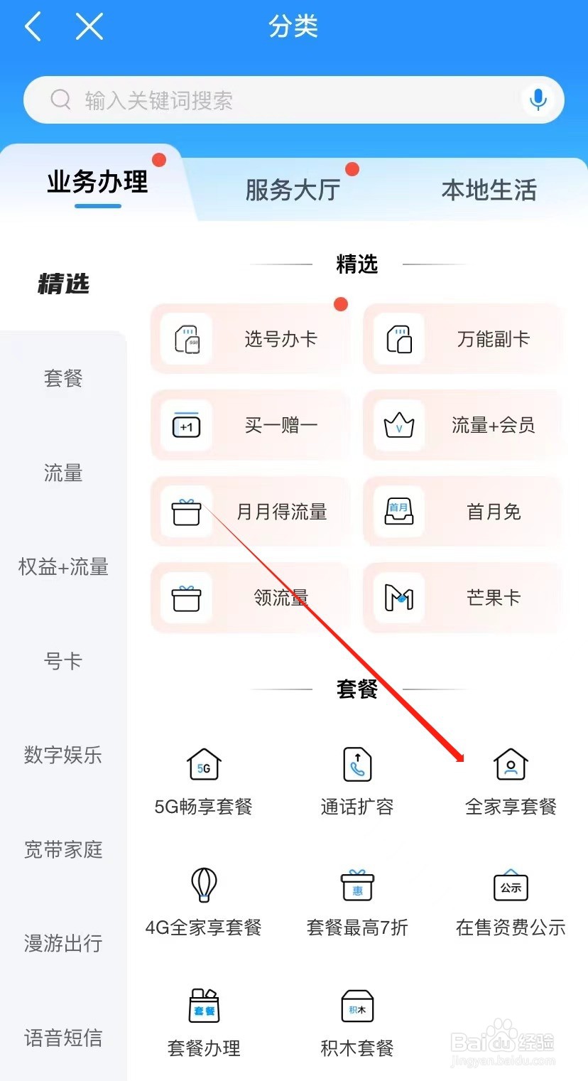 中国移动如何查看全家享套餐
