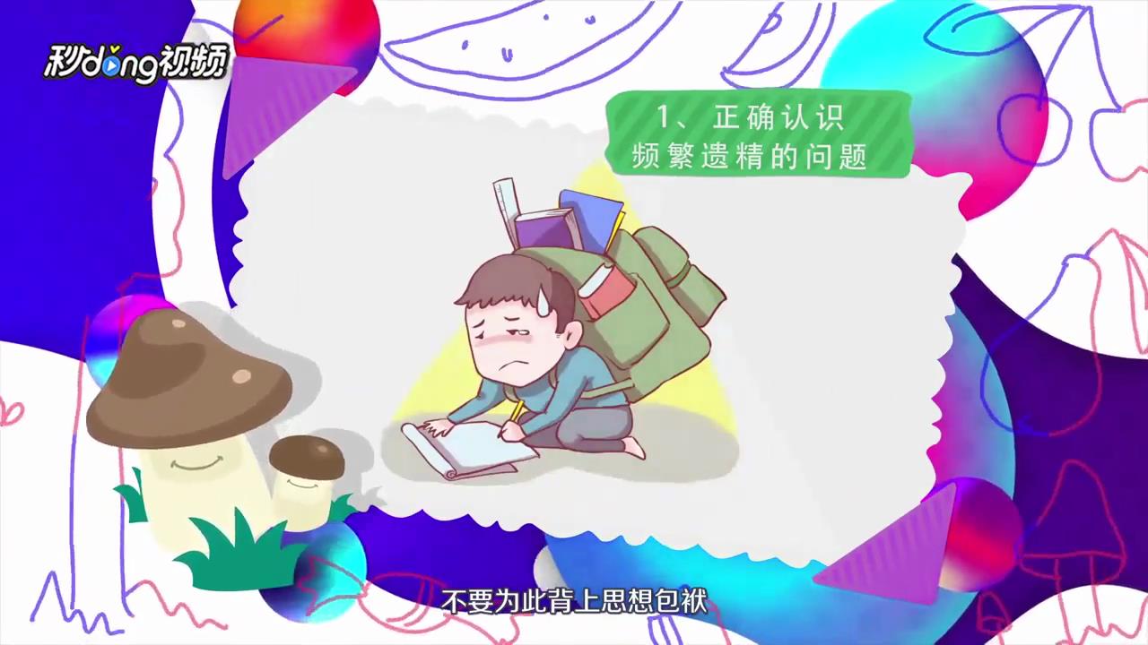 男人滑精怎么办