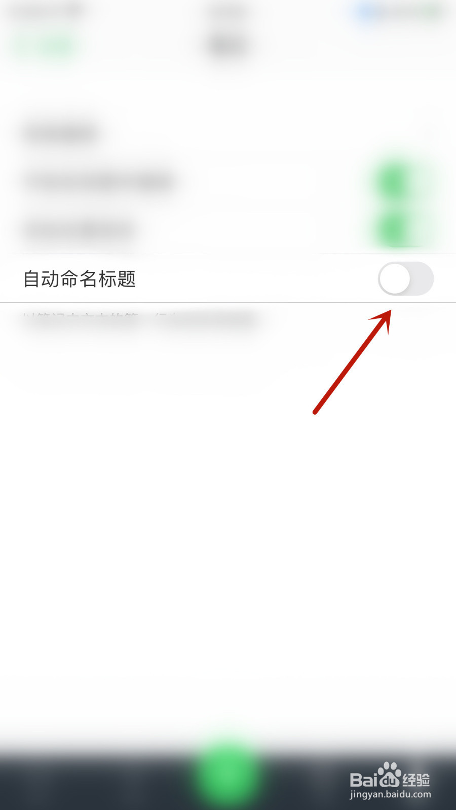 印象笔记如何设置自动命名标题关闭