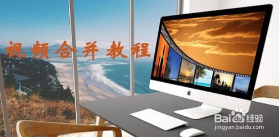 怎样把两段视频合成一段