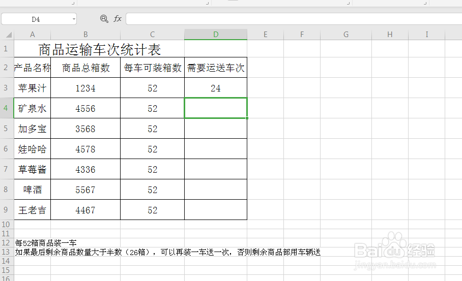 excel 如何快速计算商品所需运输车次