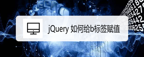 jQuery 如何给b标签赋值