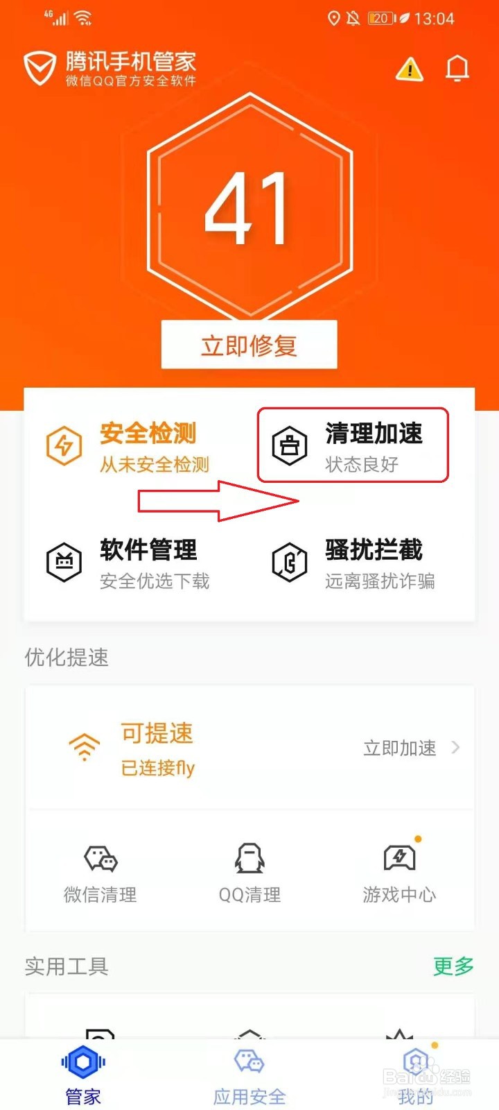 腾讯手机管家如何释放手机内存