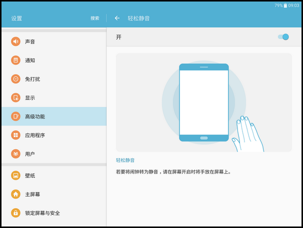Samsung Galaxy Tab S2 SM-T713(6.0.1)如何开启轻松静音功能?