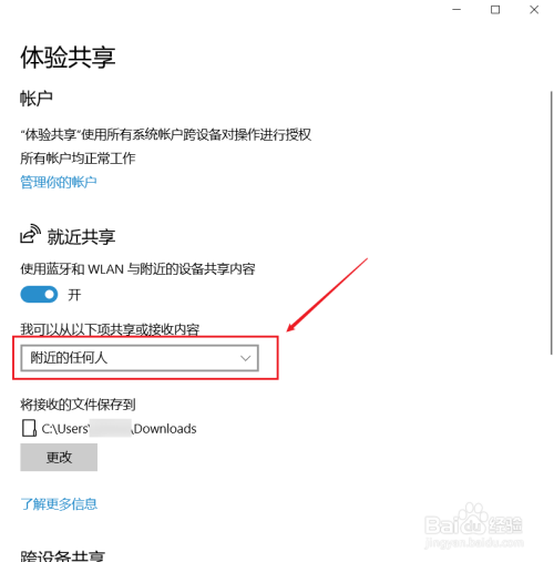 win10如何禁止接受陌生设备的就近共享