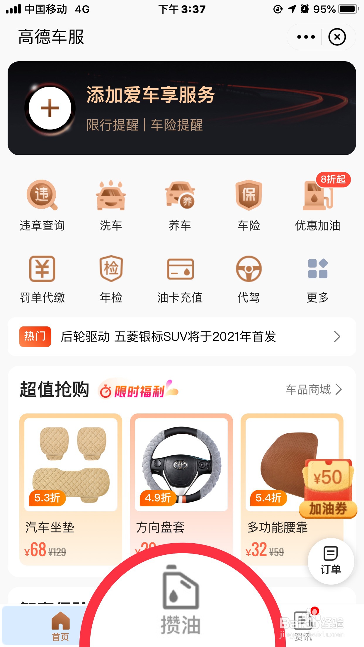 高德地图如何攒油换加油券