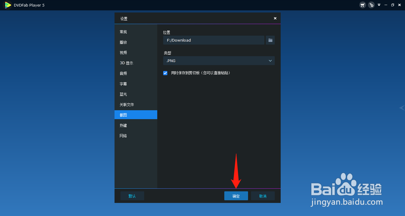 DVDFab Player如何设置截图保存到剪贴板