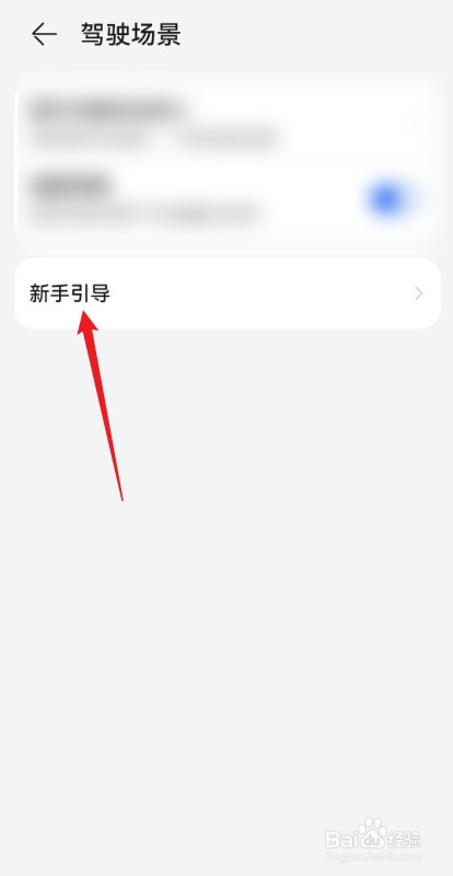 华为手机驾驶场景的新手引导在哪里