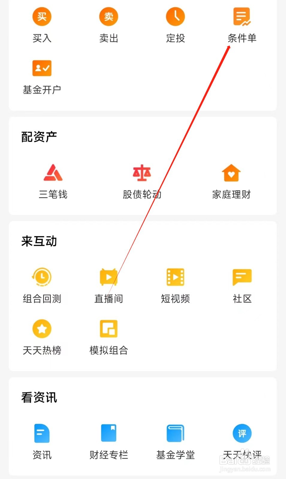 天天基金怎样找到条件单