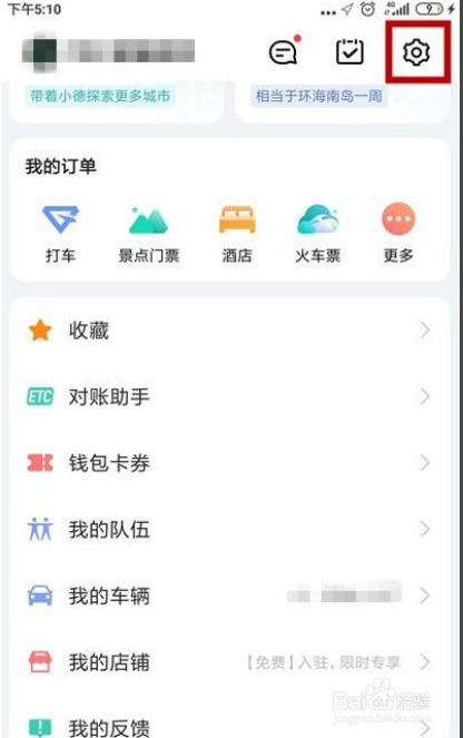 高德地图如何更换导航语音