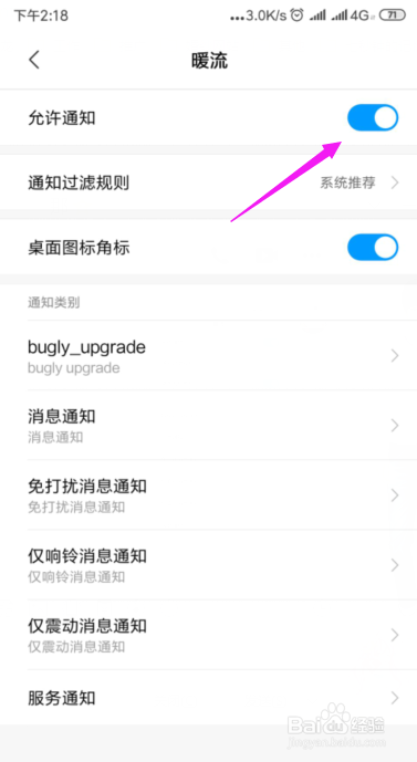 暖流怎么关闭所有消息通知暖流关闭推送通知