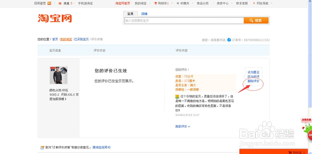 最新电脑上怎么修改中差评为好评