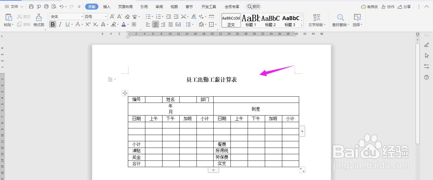WPS2019 Word怎么制作员工出勤工薪计算表