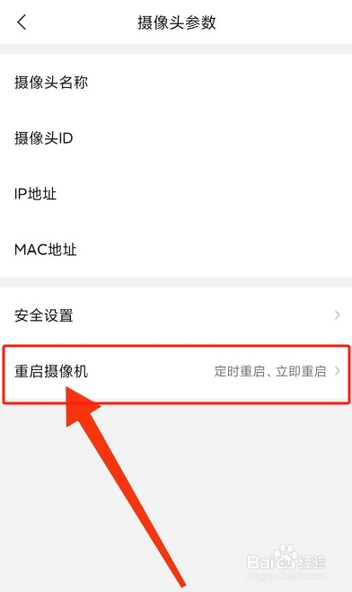 乔安智联APP从哪重启摄像机