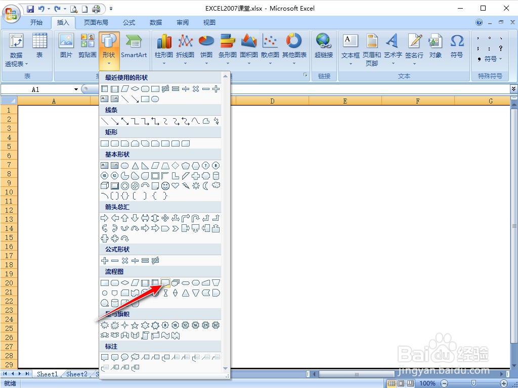 EXCEL2007怎样插入文档流程图