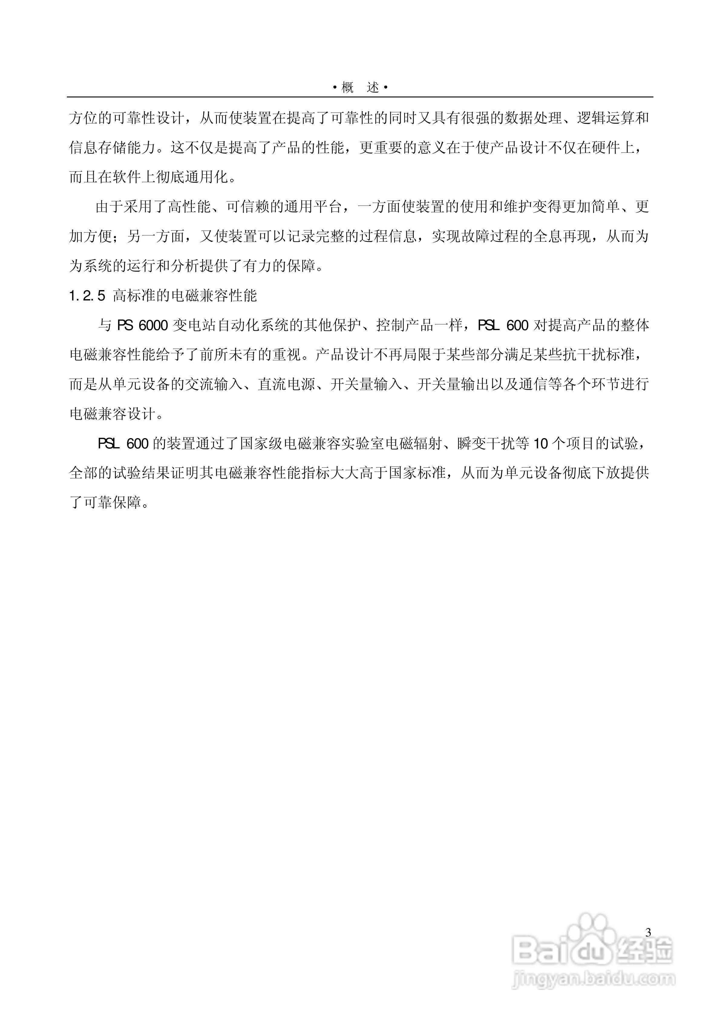 PSL601A数字式线路保护装置技术说明书:[1]