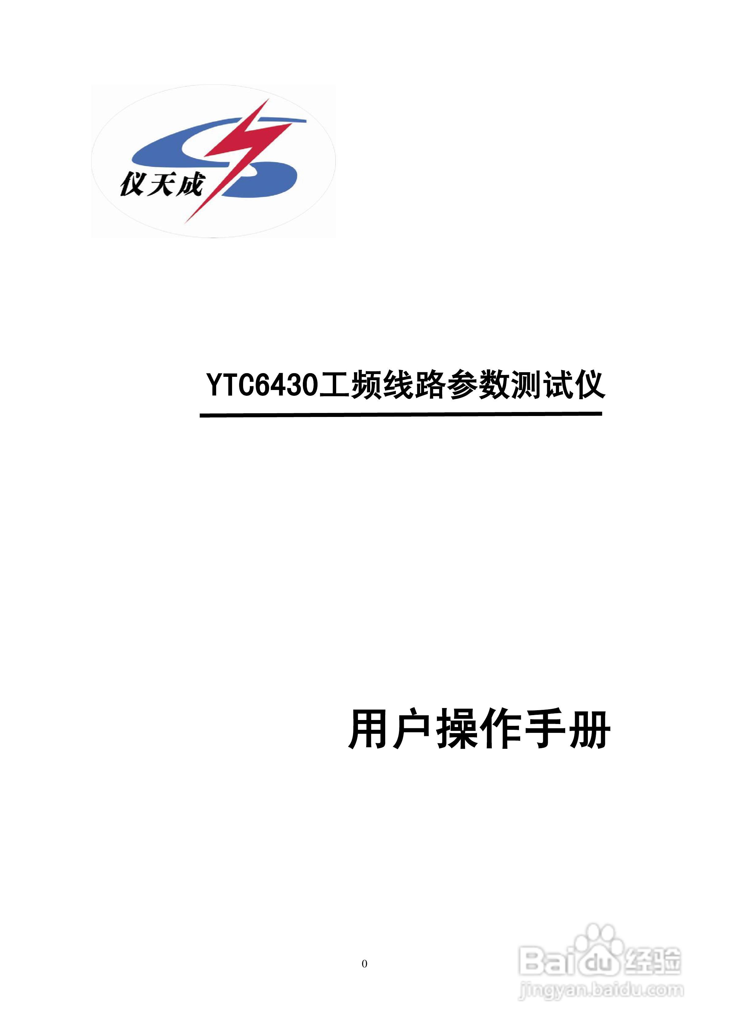 仪天成YTC6430工频线路参数测试仪说明书:[1]